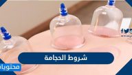 شروط الحجامة الصحيحة وأوقاتها