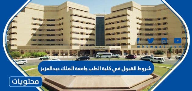 شروط القبول في كلية الطب جامعة الملك عبدالعزيز 1446