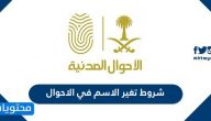 شروط تغير الاسم في الاحوال المدنية 2025