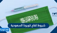 شروط لقاح كورونا السعودية وأهمية الحصول عليه