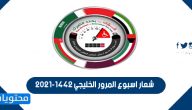 شعار اسبوع المرور الخليجي 2021-1442