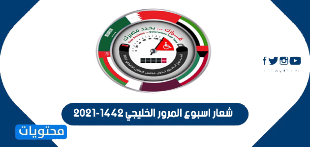 شعار اسبوع المرور الخليجي 2021-1442