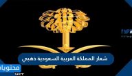 شعار المملكة العربية السعودية ذهبي