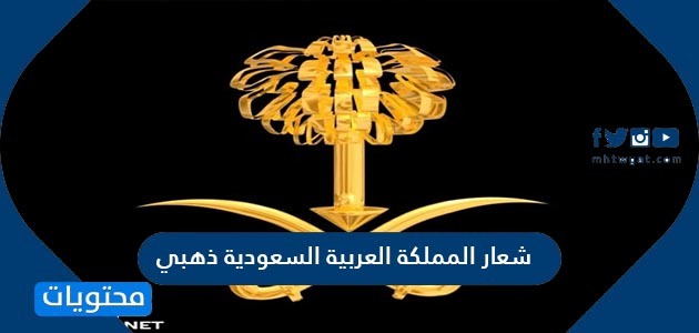 شعار المملكة العربية السعودية ذهبي