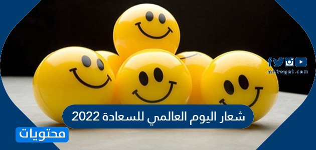 شعار اليوم العالمي للسعادة 2022