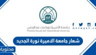شعار جامعة الاميرة نورة الجديد png شفاف ومفرغ 2025