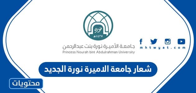 شعار جامعة الاميرة نورة الجديد png شفاف ومفرغ 2024