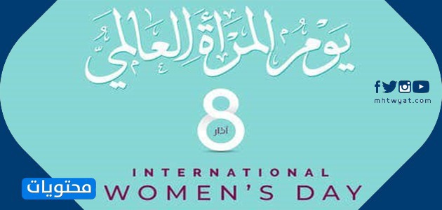 شعار يوم المرأة العالمي 2021