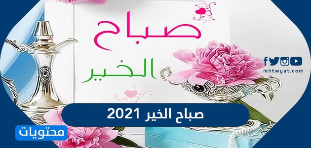 صباح الخير 2021