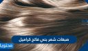 صبغات شعر بني فاتح كراميل