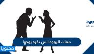 صفات الزوجة التي تكره زوجها