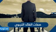 صفات القائد التربوي وكيفية اختياره
