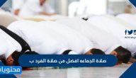 صلاة الجماعه افضل من صلاة الفرد ب