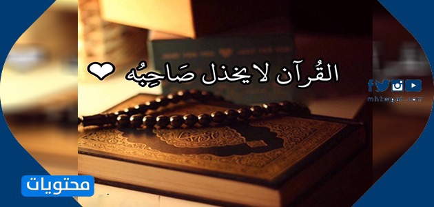 صور أجمل كلام عن القرآن الكريم 3