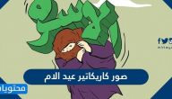 صور كاريكاتير عيد الام 2025 … أجمل صور مضحكة لعيد الأم