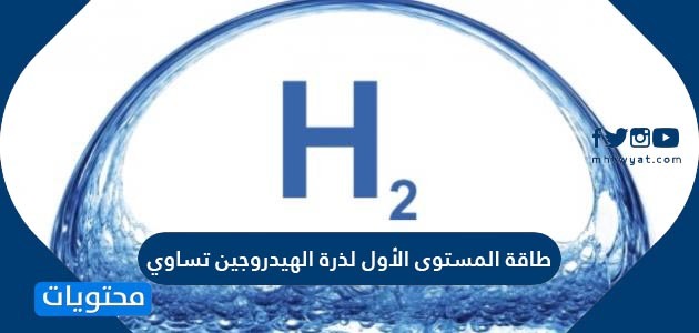 طاقة المستوى الأول لذرة الهيدروجين تساوي