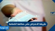 طريقة الاعتراض على مخالفة الكمامة في السعودية