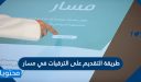 طريقة التقديم على الترقيات في مسار 1448