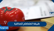 طريقة الطماطم للمذاكرة وأهم أهداف ومبادئ تقنية البومودورو