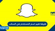 طريقة تغيير اسم المستخدم في السناب شات