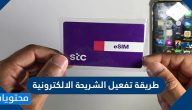 طريقة تفعيل الشريحة الالكترونية بالخطوات التفصيلية