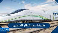 طريقة حجز قطار الحرمين واسعار التذاكر
