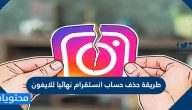 طريقة حذف حساب انستقرام نهائيا للايفون