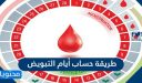 طريقة حساب ايام التبويض