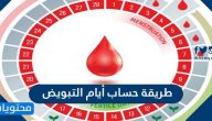 طريقة حساب ايام التبويض