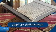 طريقة حفظ القران في شهرين
