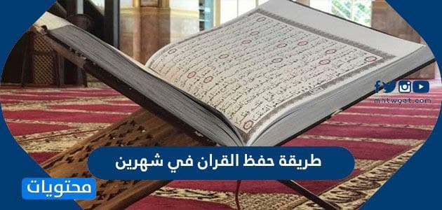 تكون منزلة حافظ القرآن الكريم عالية في
