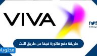 طريقة دفع فاتورة فيفا عن طريق النت وطرق إعادة تعبئة رصيد فيفا إلكترونيا
