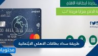 طريقة سداد بطاقات الاهلي الائتمانية في السعودية بالخطوات التفصيلية