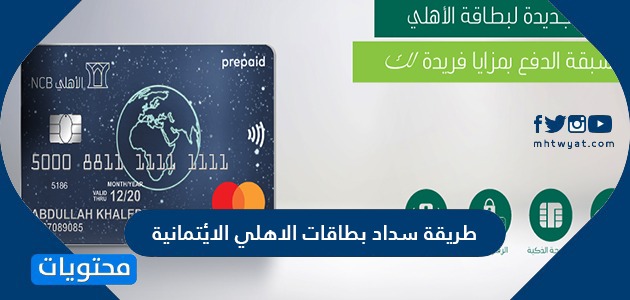 طريقة سداد بطاقات الاهلي الائتمانية في السعودية بالخطوات التفصيلية
