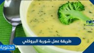 طريقة عمل شوربة البروكلي