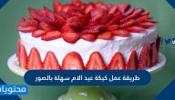 طريقة عمل كيكة عيد الام سهلة بالصور