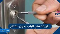 طريقة فتح الباب بدون مفتاح
