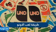 طريقة لعب الاونو