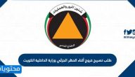 طلب تصريح خروج أثناء الحظر الجزئي وزارة الداخلية الكويت 2021
