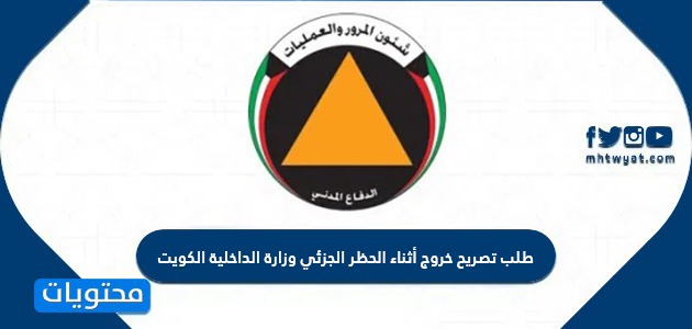 طلب تصريح خروج أثناء الحظر الجزئي وزارة الداخلية الكويت 2021