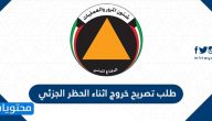 طلب تصريح خروج اثناء الحظر الجزئي الكويت 2021