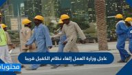 عاجل وزارة العمل إلغاء نظام الكفيل في السعودية 2021