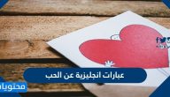 عبارات انجليزية عن الحب بالصور