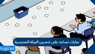 عبارات تساعد على تحسين البيئة المدرسية