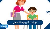 عبارات تشجيعية للاطفال