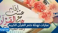 عبارات تهنئة ختم القرآن الكريم