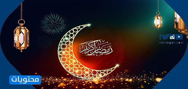 بطاقات تهنئة بمناسبة حلول شهر رمضان المبارك
