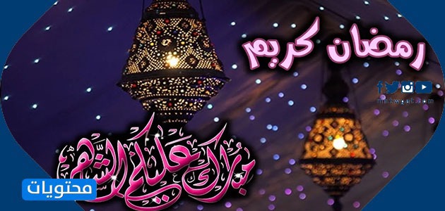 بطاقات تهنئة بمناسبة حلول شهر رمضان المبارك