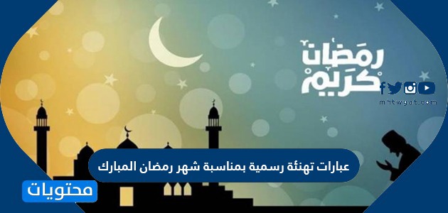 عبارات تهنئة رسمية بمناسبة شهر رمضان المبارك 2024
