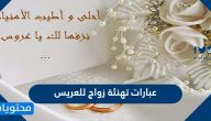 عبارات تهنئة زواج للعريس
